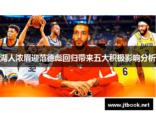 湖人浓眉迎范德彪回归带来五大积极影响分析