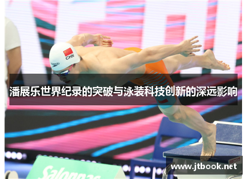 潘展乐世界纪录的突破与泳装科技创新的深远影响