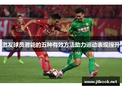 激发球员潜能的五种有效方法助力运动表现提升