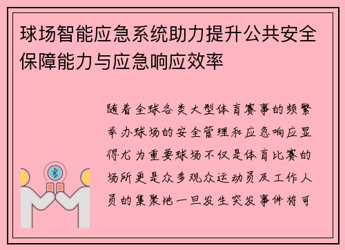 球场智能应急系统助力提升公共安全保障能力与应急响应效率