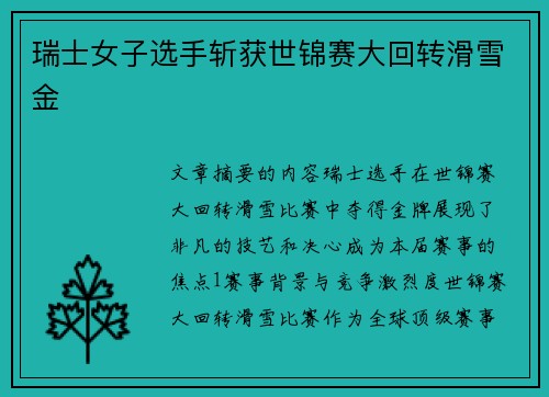 瑞士女子选手斩获世锦赛大回转滑雪金
