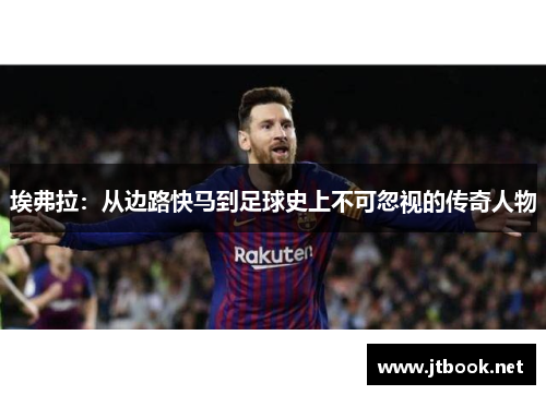 埃弗拉：从边路快马到足球史上不可忽视的传奇人物