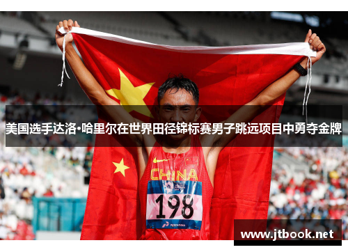 美国选手达洛·哈里尔在世界田径锦标赛男子跳远项目中勇夺金牌