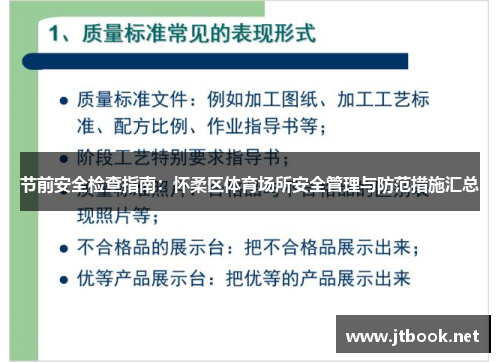 节前安全检查指南：怀柔区体育场所安全管理与防范措施汇总