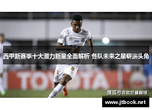 西甲新赛季十大潜力新星全面解析 各队未来之星崭露头角