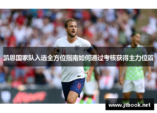 凯恩国家队入选全方位指南如何通过考核获得主力位置