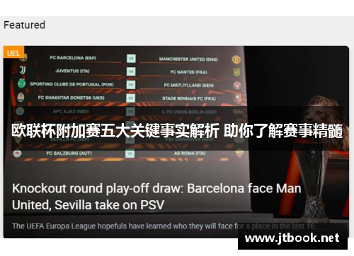 欧联杯附加赛五大关键事实解析 助你了解赛事精髓