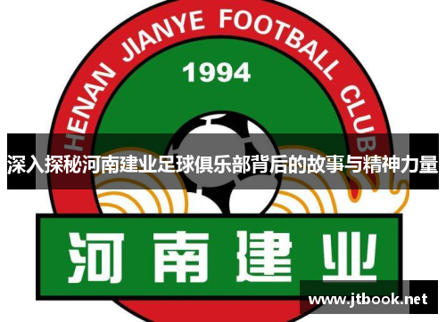 深入探秘河南建业足球俱乐部背后的故事与精神力量